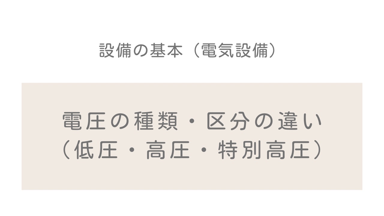 電圧の種類・区分