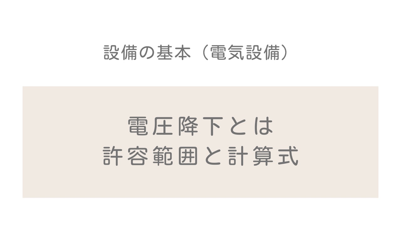 電圧降下とは