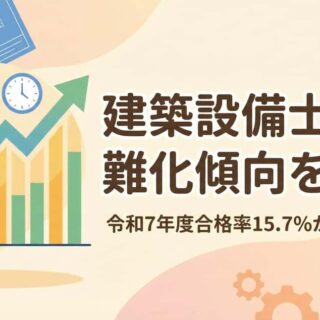 最新データ】建築設備士試験の難易度と合格率の推移：令和7年度の合格