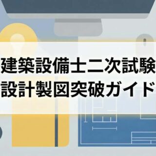建築設備士の二次試験対策ガイド｜講習会の解答例をフル活用するのがお