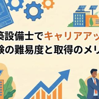 建築設備士とは？取得メリット・一級建築士受験資格・科目免除まで徹底