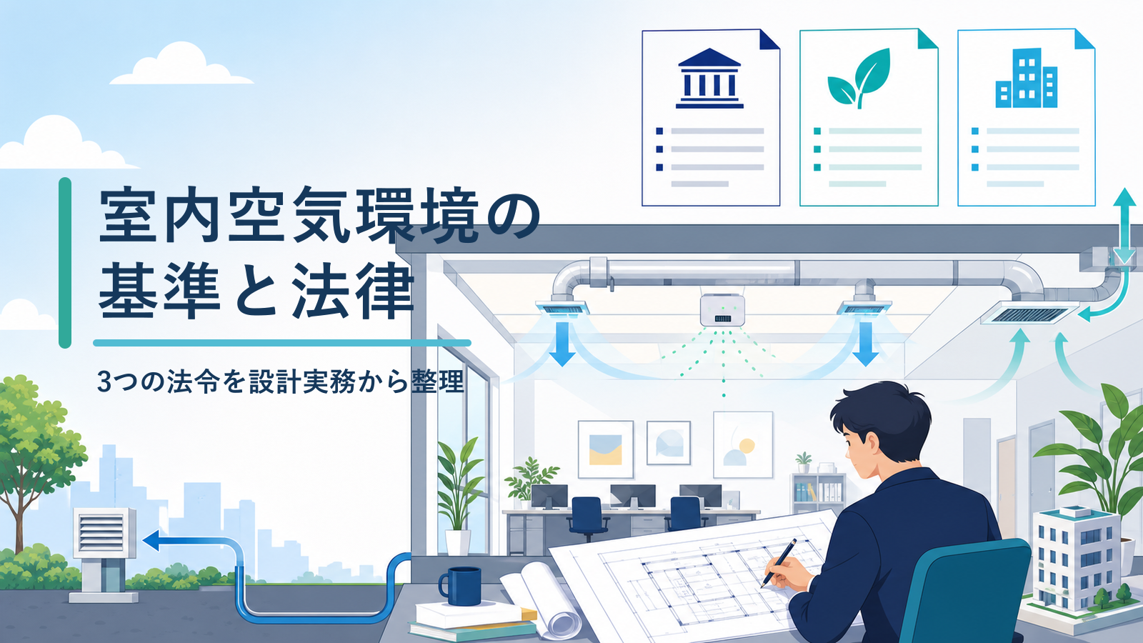 室内の空調・換気設備と図面を確認する設計者を描いた、室内空気環境の基準と法律のアイキャッチ