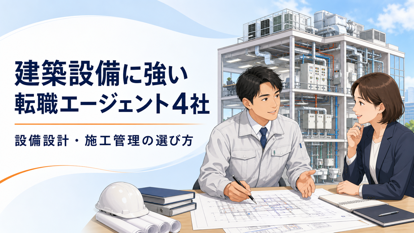 建築設備に強い転職エージェント4社を設備設計者が相談するイラスト