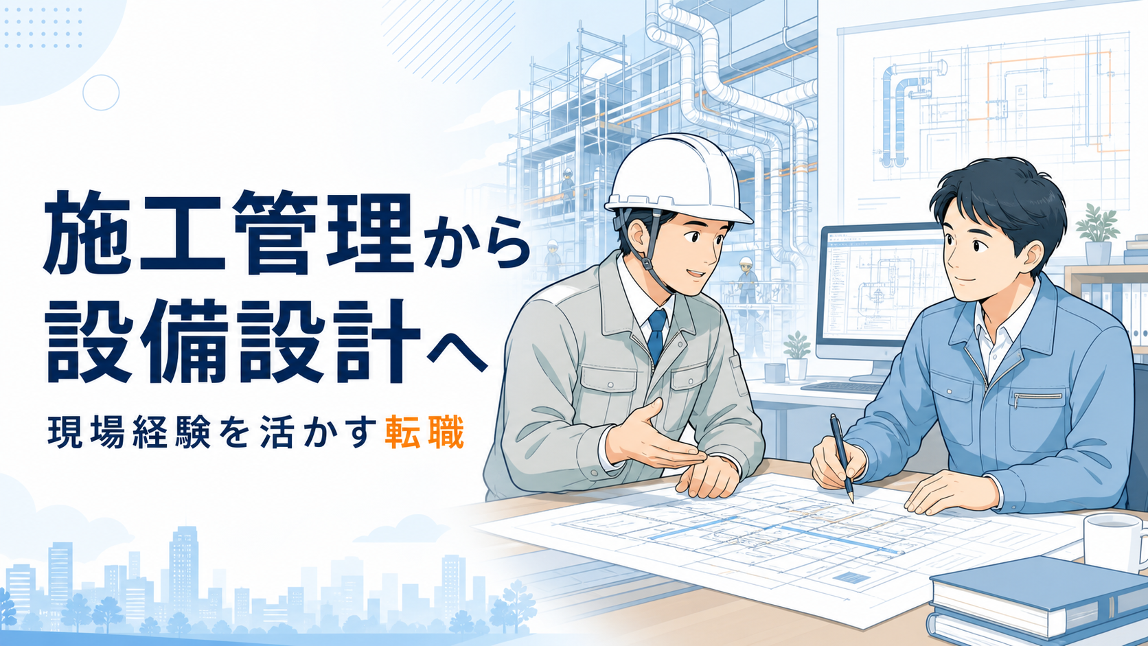 設備施工管理者が現場経験を活かして設備設計者へ相談するイラスト