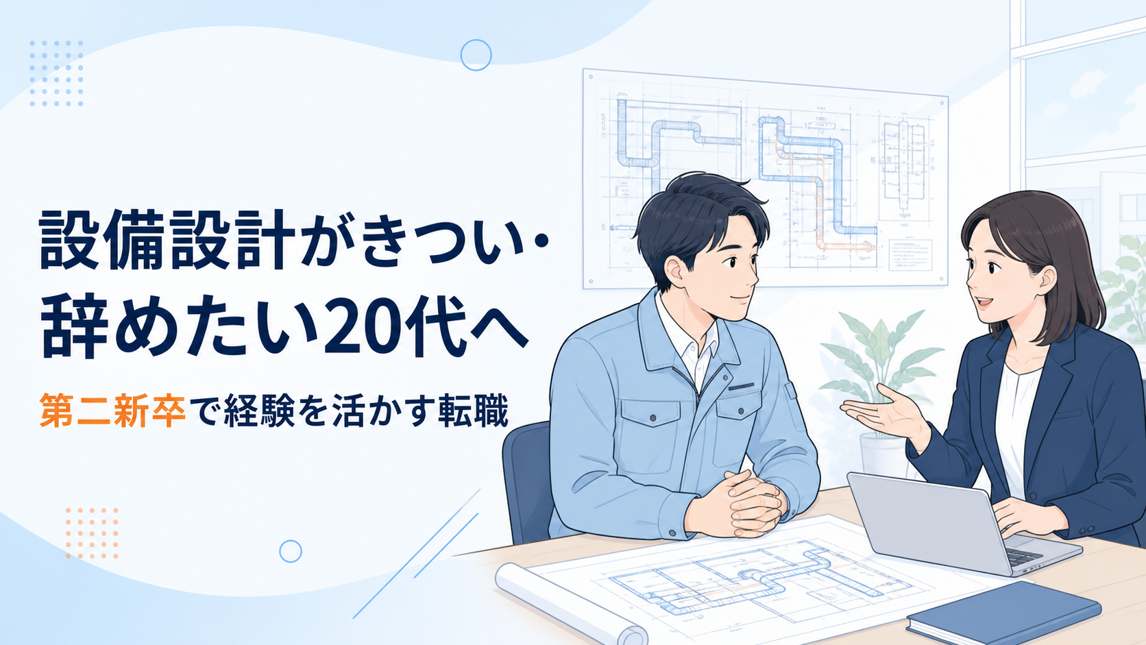 20代の設備設計者が仕事の悩みを相談員へ落ち着いて相談するイラスト